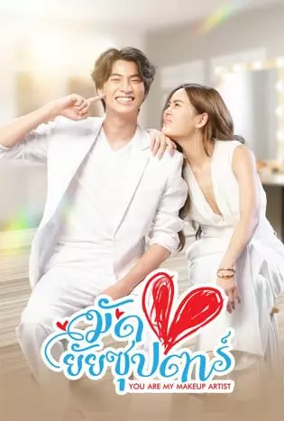 tie the heart of a superstar (2022) มัดหัวใจยัยซุปตาร์