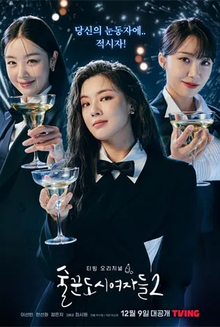 Work Later Drink Now 2 (2022) เวิร์ค เลเทอร์ ดริ้ง นาว 2