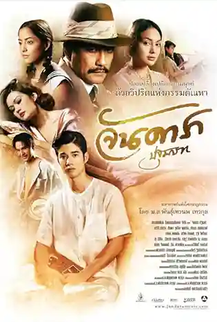 Jan Dara: The Beginning (2012) จัน ดารา ปฐมบท