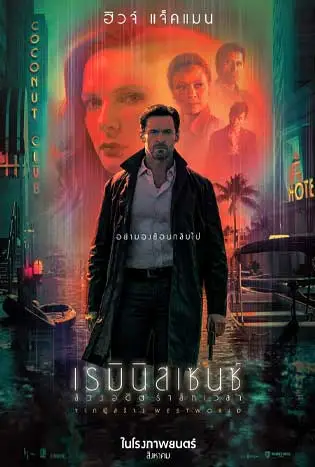 Reminiscence (2021) เรมินิสเซนซ์ ล้วงอดีตรำลึกเวลา
