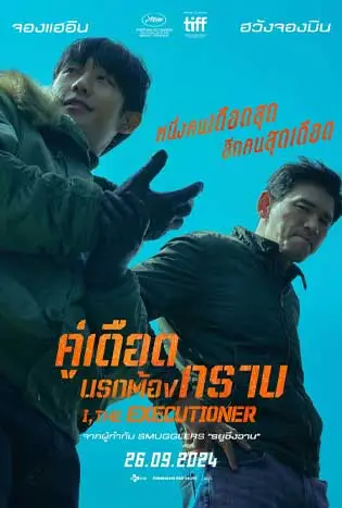 I, the Executioner (2024) คู่เดือดนรกต้องกราบ