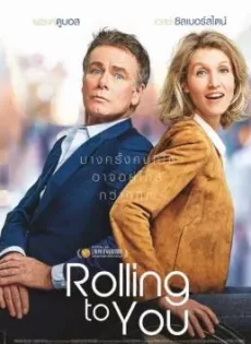 หมุนเธอมาเจอรัก Rolling to You (2018)