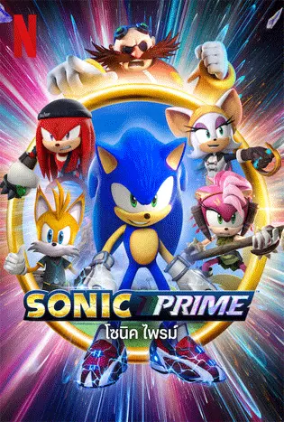 Sonic Prime Season 2 (2023) โซนิค ไพรม์ ซีซั่น 2