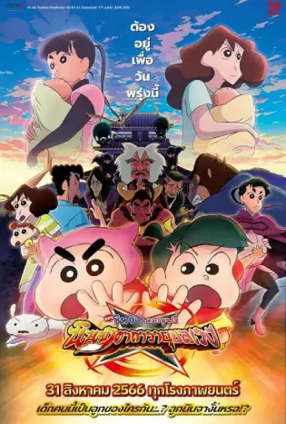 Crayon Shin-chan Movie 30 Mononoke Ninja Chinpuuden (2023) ตอน นินจาคาถาวายุอลเวง