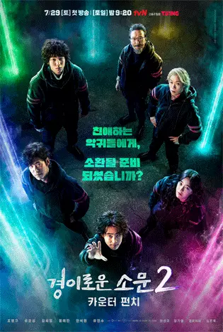 The Uncanny Counter 2 (2023) คนล่าปีศาจ ซีซั่น 2