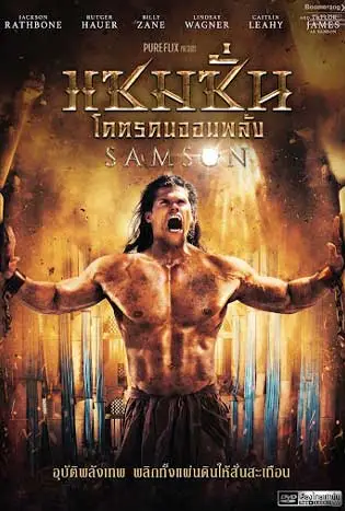 Samson (2018) แซมซั่น โคตรคนจอมพลัง