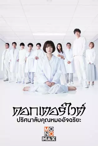 Dr. White (2022) ดอกเตอร์ไวต์ ปริศนาลับคุณหมออัจฉริยะ