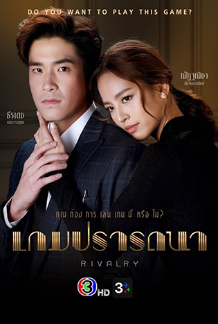เกมปรารถณา