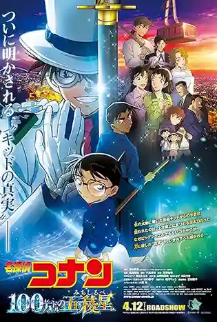 Detective Conan: The Million-Dollar Pentagram (2024) ยอดนักสืบจิ๋วโคนัน เดอะมูฟวี่ ปริศนาปราการ 5 แฉก