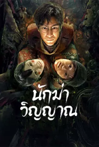 Ghost killing (2023) นักฆ่าวิญญาณ