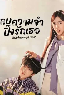 Bad Memory Eraser (2024) ลบความจำ ปิ๊งรักเธอ