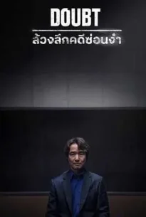 Doubt (2024) เคลือบแคลง