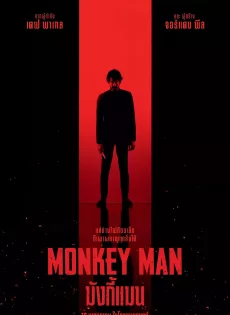 มังกี้แมน (2024) Monkey Man
