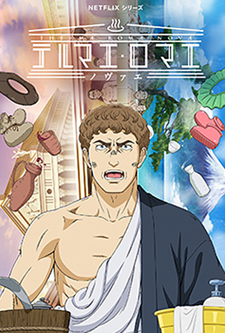 Thermae Romae Novae (2022) สู้ต่อไป ลูเชียส!!