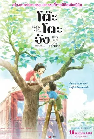 Totto-chan: The Little Girl at the Window (2023) โต๊ะโตะจัง เด็กหญิงข้างหน้าต่าง