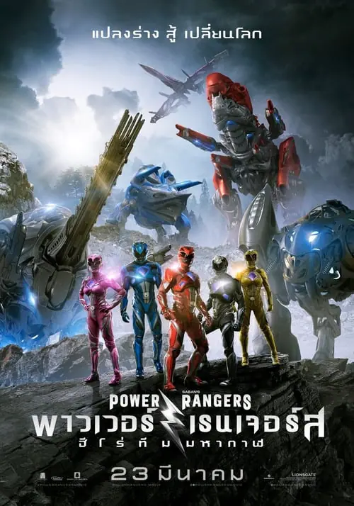 พาวเวอร์ เรนเจอร์ ฮีโร่ทีมมหากาฬ Power Rangers (2017)