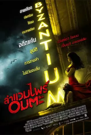 Byzantium (2012) ล่าแวมไพร์อมตะ