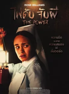 ไฟดับ จับผี The Power (2021)