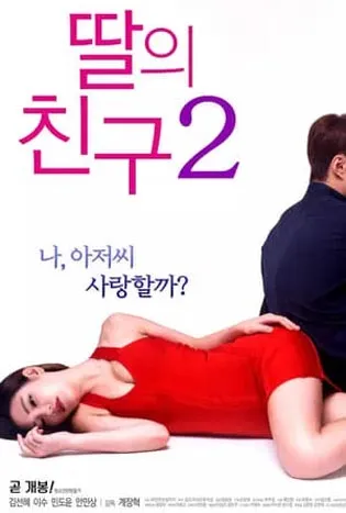 I Don’t Like Younger Men 2 (2017) ฉันไม่ชอบผู้ชายที่อายุน้อยกว่า 2