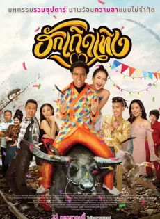 ฮักเถิดเทิง Love Rumble The Movie (2020)
