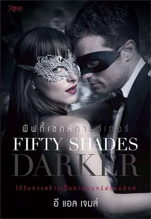 ฟิฟตี้ เชดส์ ดาร์กเกอร์ Fifty Shades Darker (2017)