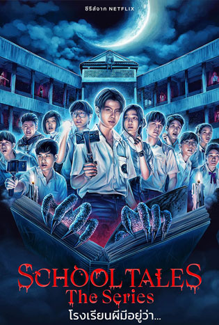 School Tales The Series (2022) โรงเรียนผีมีอยู่ว่า…