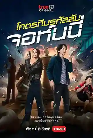 Code Name: Johnny (2024) โคตรทีมรหัสลับ จอห์นนี่