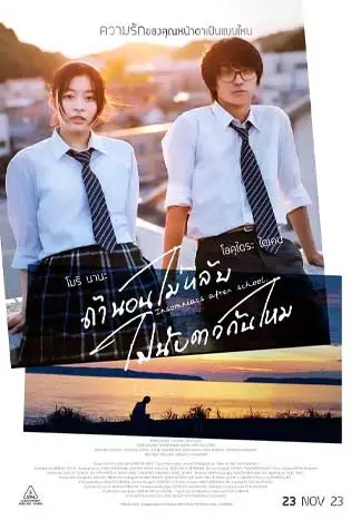 Insomniacs After School (2023) ถ้านอนไม่หลับ ไปนับดาวกันไหม