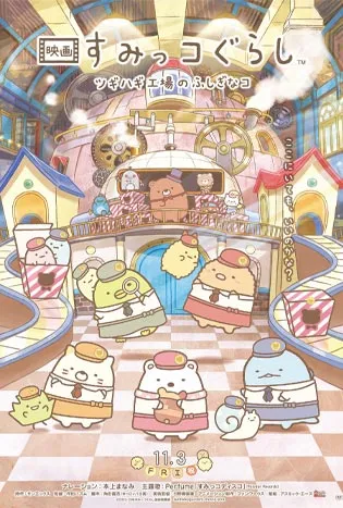 Sumikkogurashi The Patched Up Toy Factory in the Woods (2023) ซุมิโคกุราชิ เดอะ แพทเชด อัพ ทอย แฟ็คตอรี่ อิน เดอะ วู้ดส์