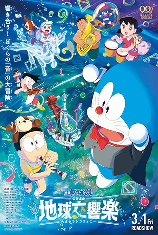Doraemon the Movie Nobita’s Earth Symphony (2024) โดราเอมอน เดอะมูฟวี่ โลกซิมโฟนี่