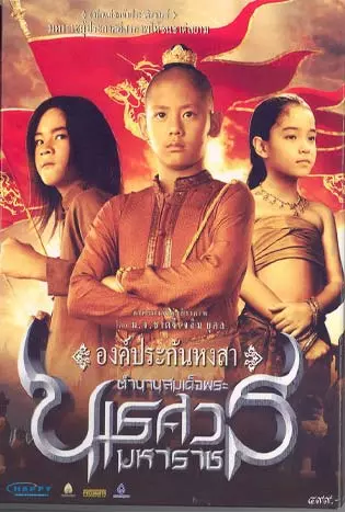 King Naresuan 1 (2007) ตำนานสมเด็จพระนเรศวรมหาราช ภาค 1 ตอน องค์ประกันหงสา