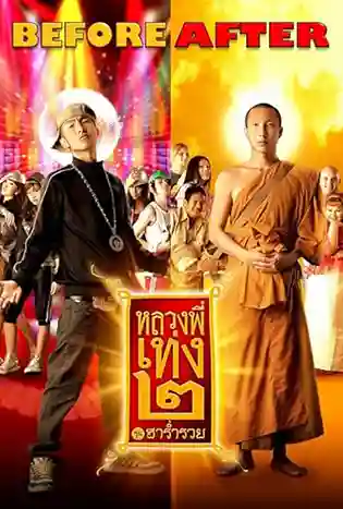 The Holy Man 2 (2008) หลวงพี่เท่ง 2 รุ่นฮาร่ำรวย