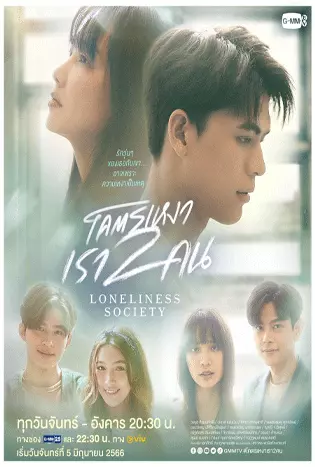 Loneliness Society (2023) โคตรเหงา เรา 2 คน