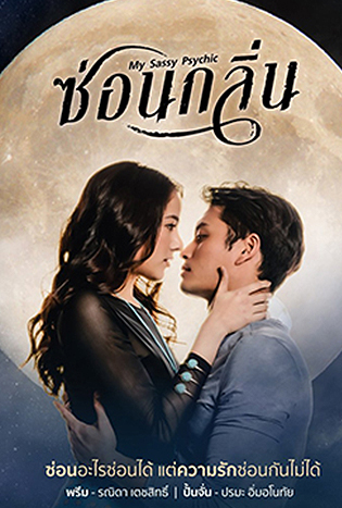 ซ่อนกลิ่น My Sassy Psychic
