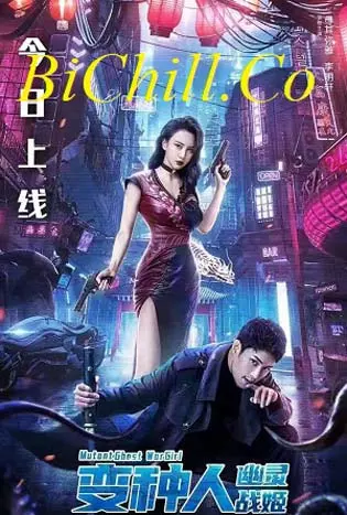 Mutant Ghost War Girl (2022) แม่สาวกลายพันธุ์