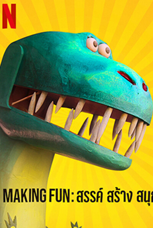 Making Fun: สรรค์ สร้าง สนุก (2022)