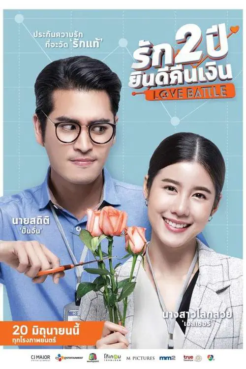 รัก 2 ปี ยินดีคืนเงิน Love Battle (2019)