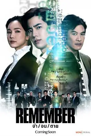 Remember (2024) จำ จน ตาย