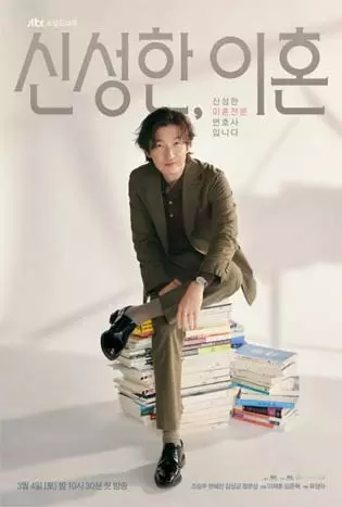 Divorce Attorney Shin (2023) ทนายหย่ารัก คดีหย่าร้าง