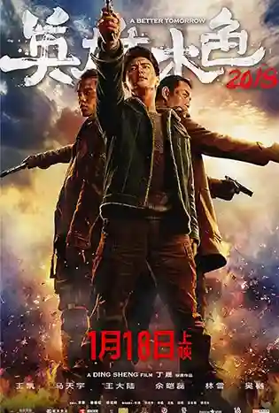 A Better Tomorrow (2018) โหดเลวดี