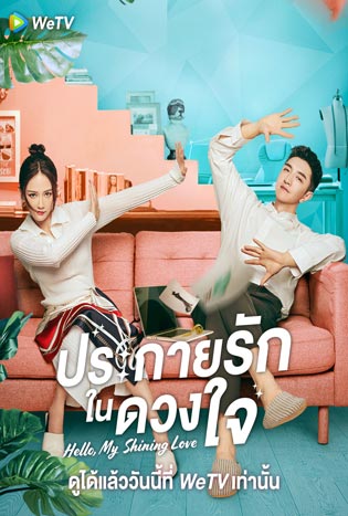 ประกายรักในดวงใจ