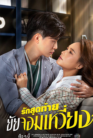 รักสุดท้ายยัยจอมเหวี่ยง (2022)