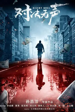 Silent Duel (2023) มือปราบดวลเงียบ
