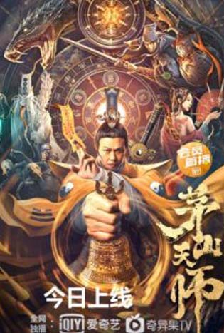 Maoshan Heavenly Master (2022) เทพสวรรค์เหมาซาน