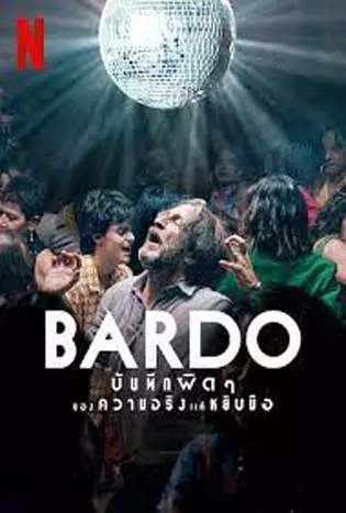 BARDO (2022) บันทึกผิดๆ ของความจริงแค่หยิบมือ