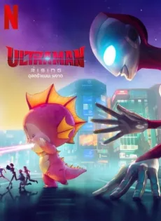 อุลตร้าแมน ผงาด (2024) Ultraman Rising