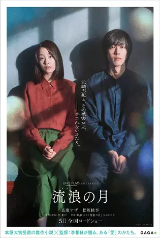The Wandering Moon (2022) “รัก”พาตัว