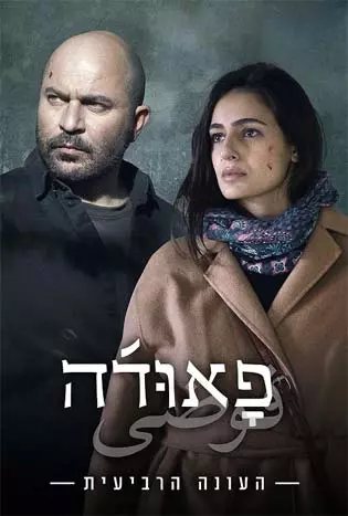Fauda Season 4 (2023) ฟาวด้า ซีซั่น 4