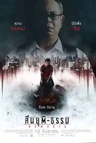 Nemesis (2020) คืนยุติ-ธรรม