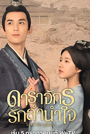 Love Like the Galaxy (2022) ดาราจักรรักลำนำใจ